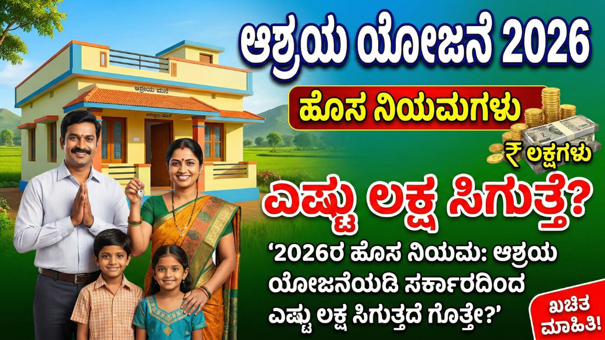 ashraya yojana 2026 benefits and rules