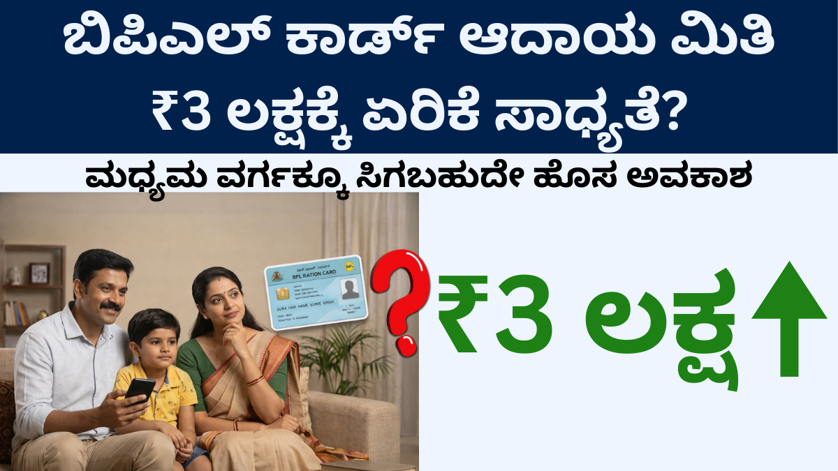 Karnataka BPL ration card income limit increase to 3 lakh discussion in assembly eligibility update