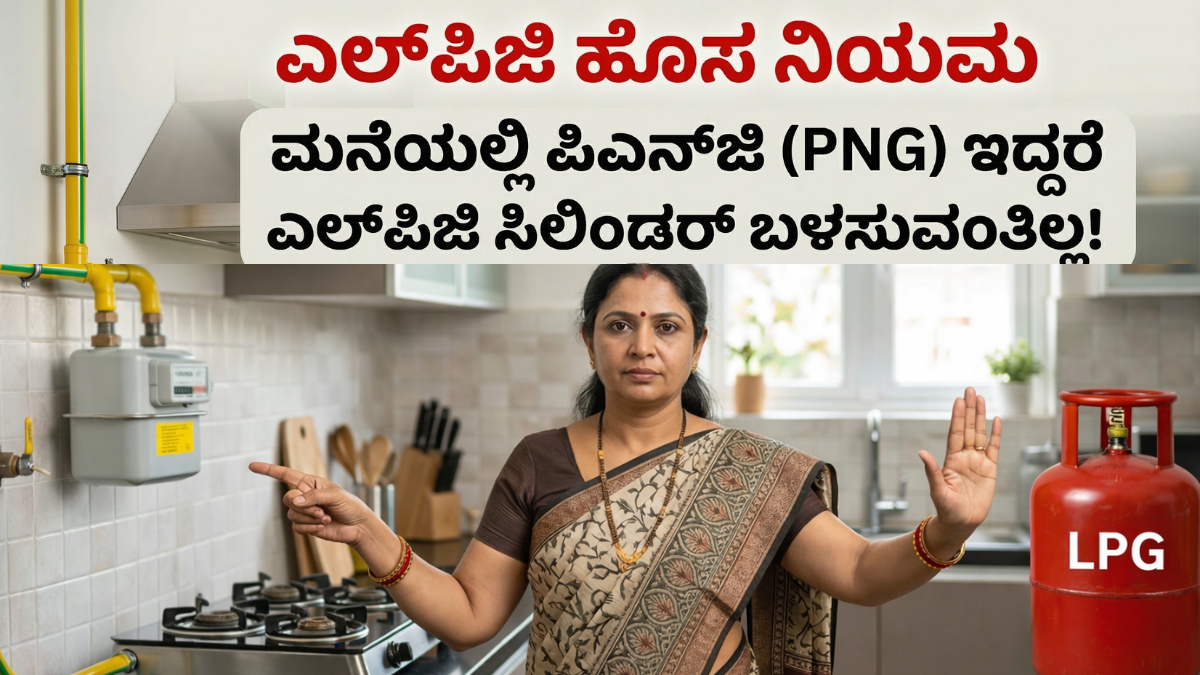 LPG new rule 2026 in India PNG connection holders must surrender LPG cylinder