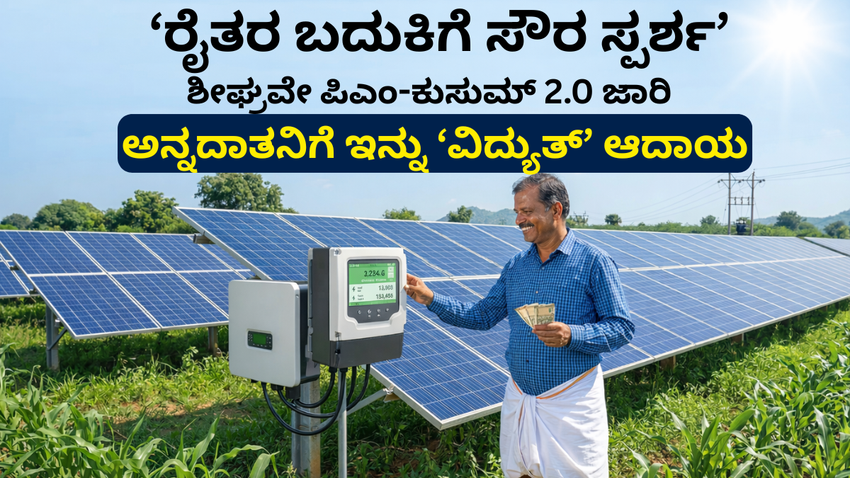 PM KUSUM 2.0 scheme solar panels installed in farmland agri photovoltaic system farmers income solar energy India