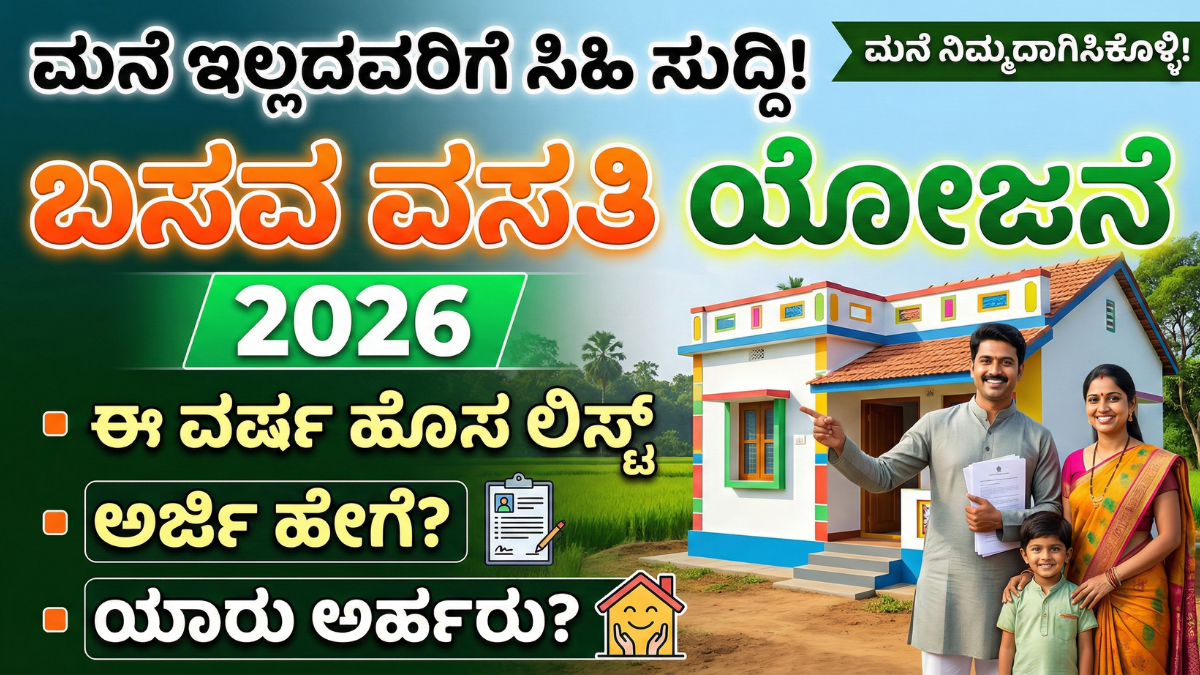 basava vasati yojana 2026