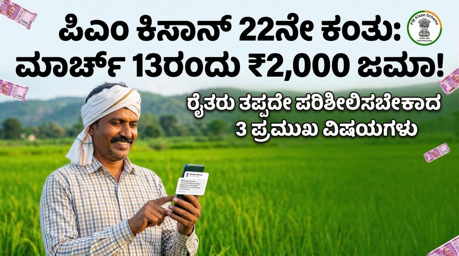 pm kisaan 22nd installment 2000 on march 13th